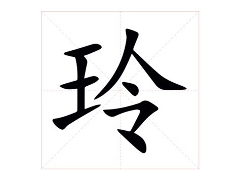 玲名字意思|玲（汉语汉字）